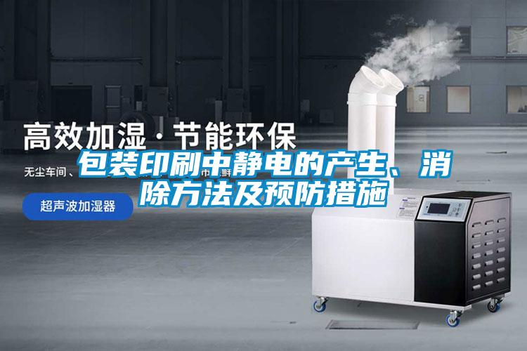 包裝印刷中靜電的產(chǎn)生、消除方法及預(yù)防措施