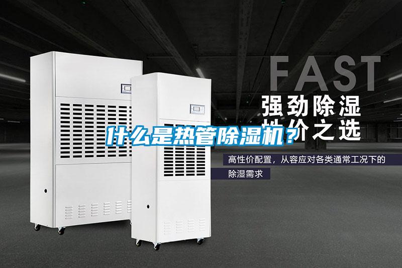 什么是熱管除濕機？