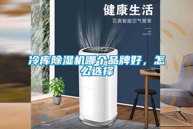 冷庫(kù)除濕機(jī)哪個(gè)品牌好，怎么選擇
