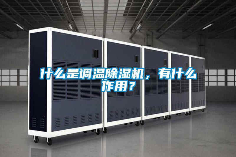 什么是調(diào)溫除濕機(jī)，有什么作用？