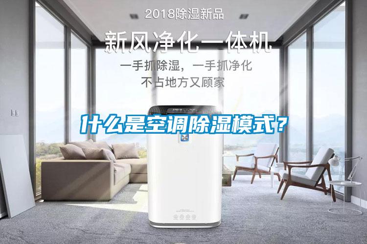 什么是空調(diào)除濕模式？