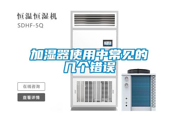 加濕器使用中常見的幾個(gè)錯誤