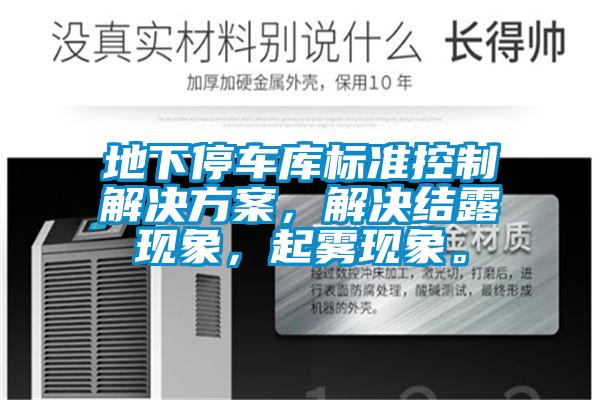 地下停車庫標(biāo)準控制解決方案，解決結(jié)露現(xiàn)象，起霧現(xiàn)象。