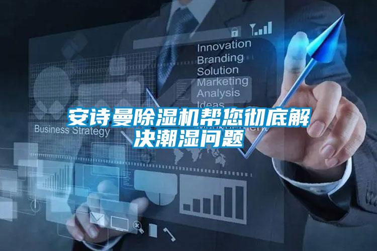 安詩(shī)曼除濕機(jī)幫您徹底解決潮濕問(wèn)題