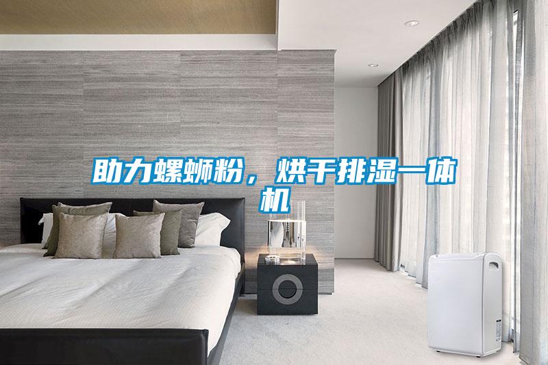 助力螺螄粉，烘干排濕一體機(jī)