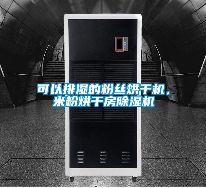 可以排濕的粉絲烘干機(jī)，米粉烘干房除濕機(jī)
