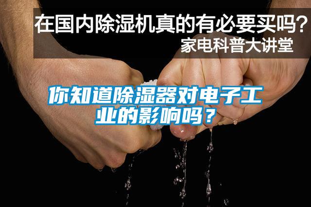 你知道除濕器對電子工業(yè)的影響嗎？