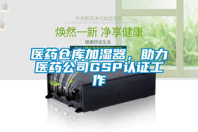 醫(yī)藥倉庫加濕器，助力醫(yī)藥公司GSP認證工作