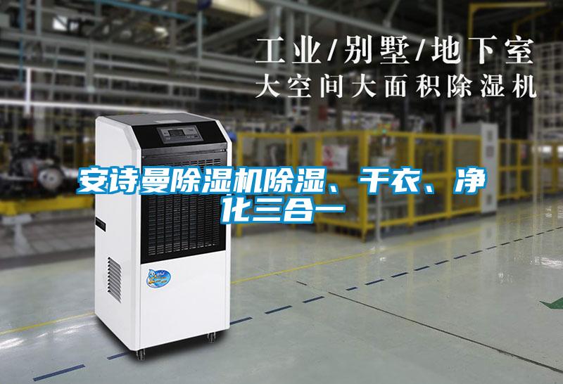 安詩曼除濕機(jī)除濕、干衣、凈化三合一