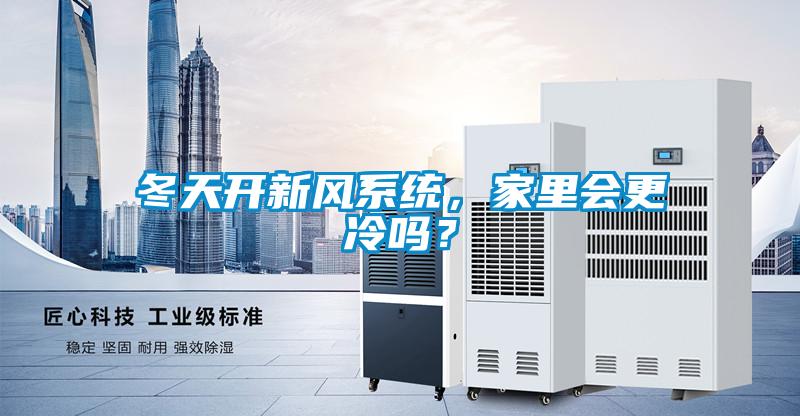 冬天開新風系統(tǒng)，家里會更冷嗎？