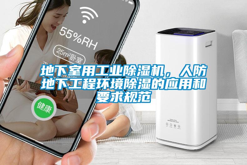 地下室用工業(yè)除濕機(jī)，人防地下工程環(huán)境除濕的應(yīng)用和要求規(guī)范
