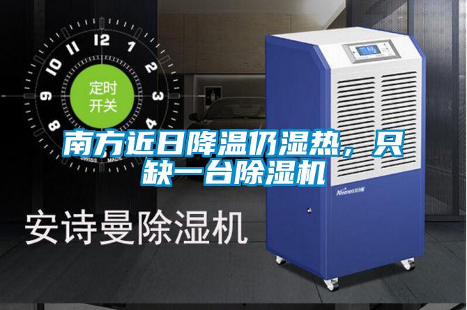 南方近日降溫仍濕熱，只缺一臺除濕機