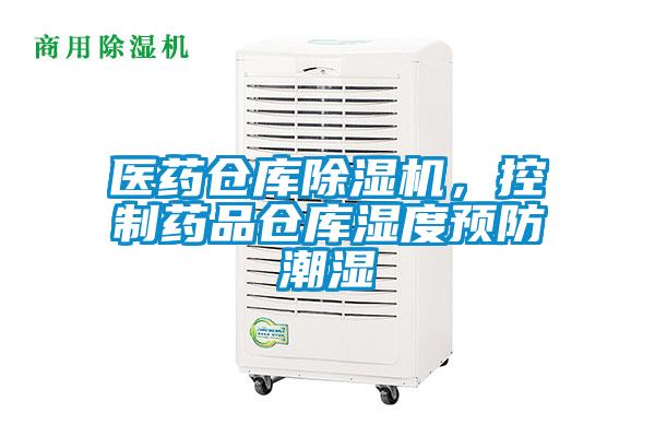 醫(yī)藥倉庫除濕機(jī)，控制藥品倉庫濕度預(yù)防潮濕