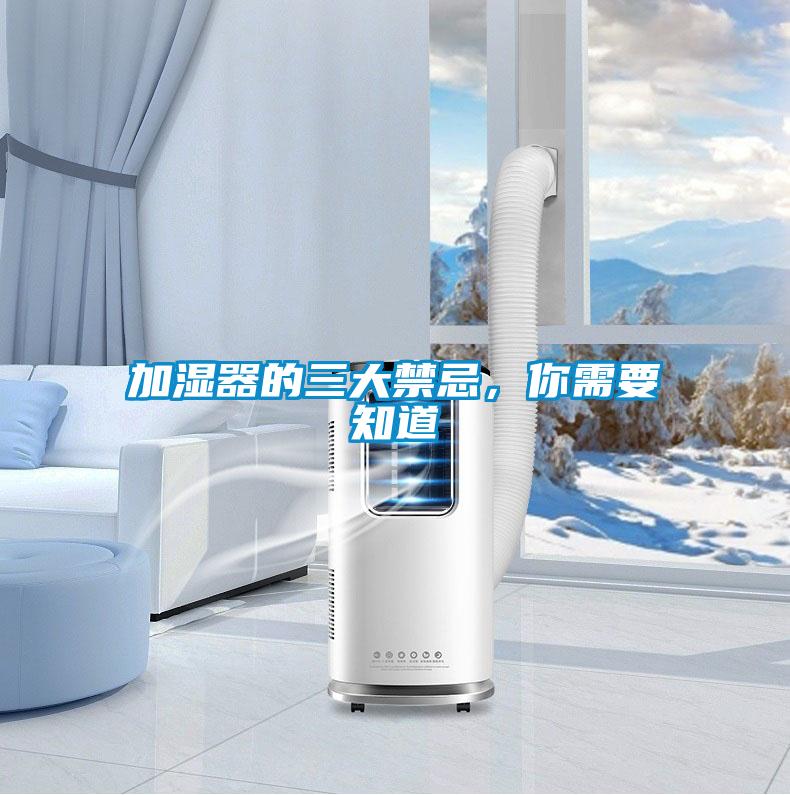 加濕器的三大禁忌，你需要知道