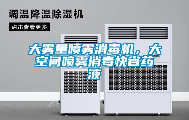大霧量噴霧消毒機，大空間噴霧消毒快省藥液