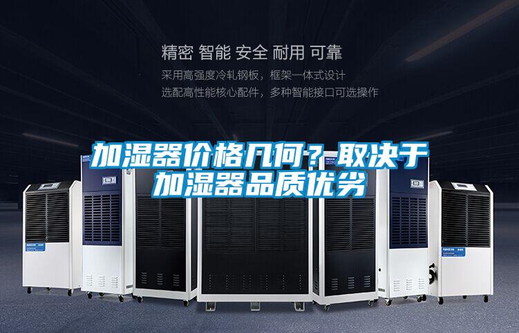 加濕器價格幾何？取決于加濕器品質(zhì)優(yōu)劣