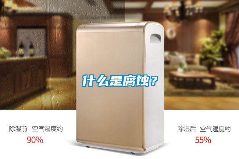 什么是腐蝕？