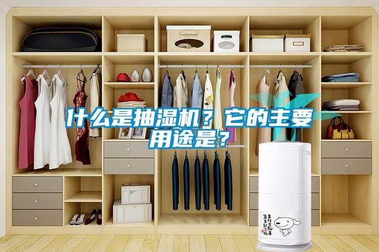 什么是抽濕機？它的主要用途是？