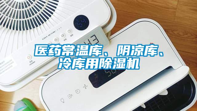 醫(yī)藥常溫庫、陰涼庫、冷庫用除濕機(jī)