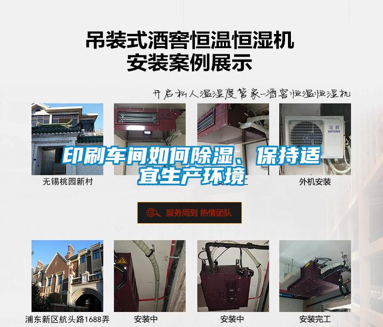 印刷車間如何除濕、保持適宜生產(chǎn)環(huán)境