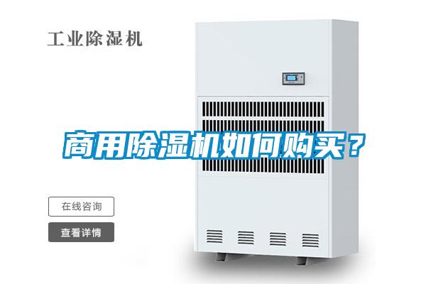 商用除濕機(jī)如何購(gòu)買(mǎi)?
