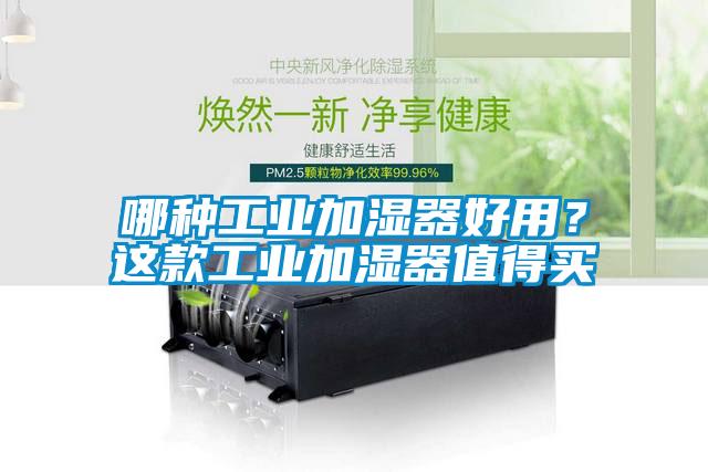 哪種工業(yè)加濕器好用？這款工業(yè)加濕器值得買