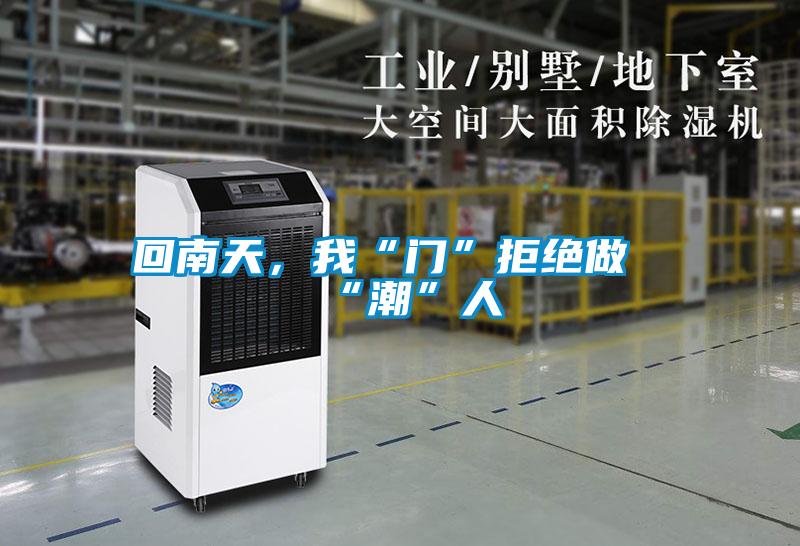 回南天，我“門”拒絕做“潮”人