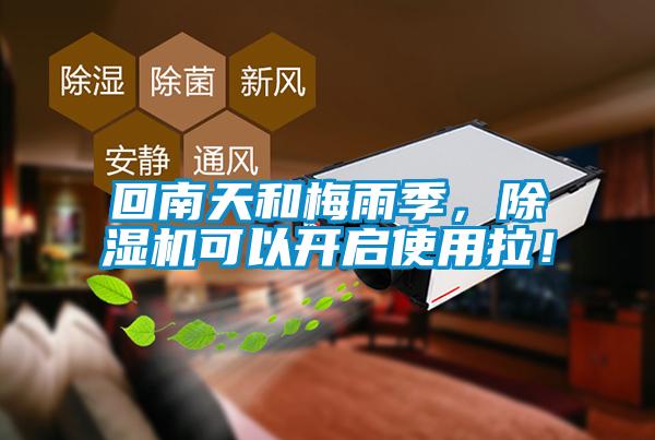 回南天和梅雨季，除濕機(jī)可以開啟使用拉！