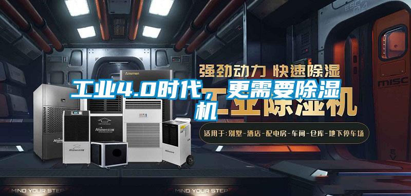 工業(yè)4.0時代，更需要除濕機