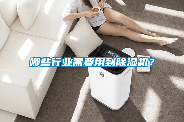 哪些行業(yè)需要用到除濕機(jī)？