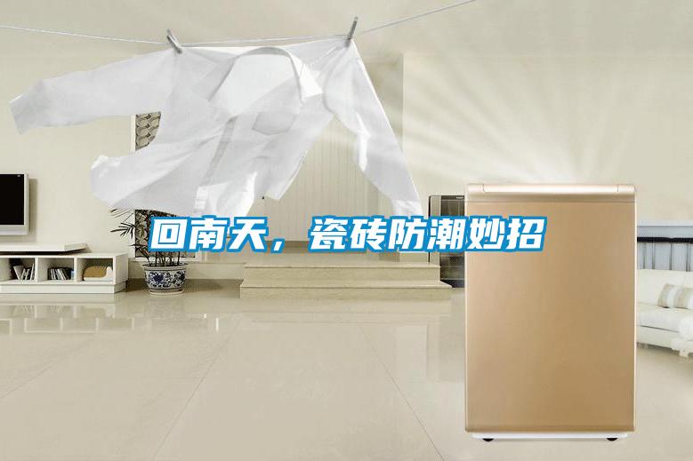 回南天，瓷磚防潮妙招