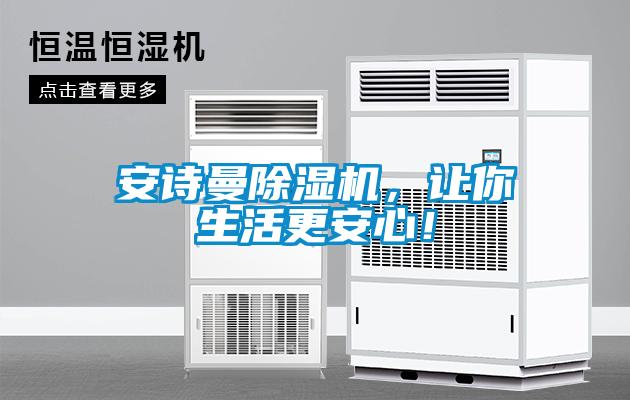 安詩曼除濕機，讓你生活更安心！