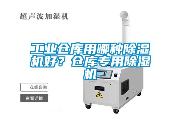工業(yè)倉(cāng)庫(kù)用哪種除濕機(jī)好？倉(cāng)庫(kù)專用除濕機(jī)