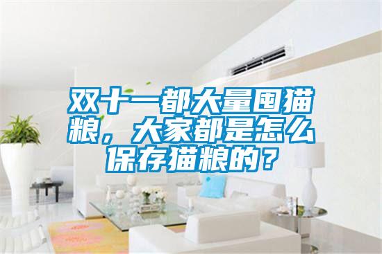雙十一都大量囤貓糧，大家都是怎么保存貓糧的？