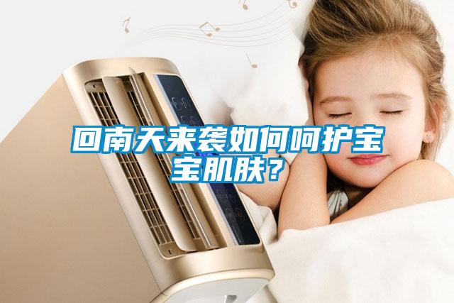 回南天來(lái)襲如何呵護(hù)寶寶肌膚？