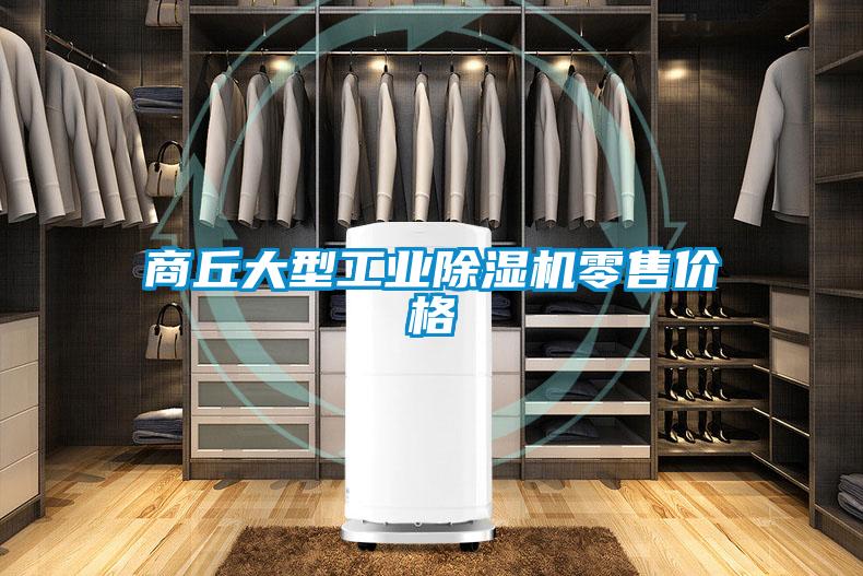 商丘大型工業(yè)除濕機(jī)零售價(jià)格
