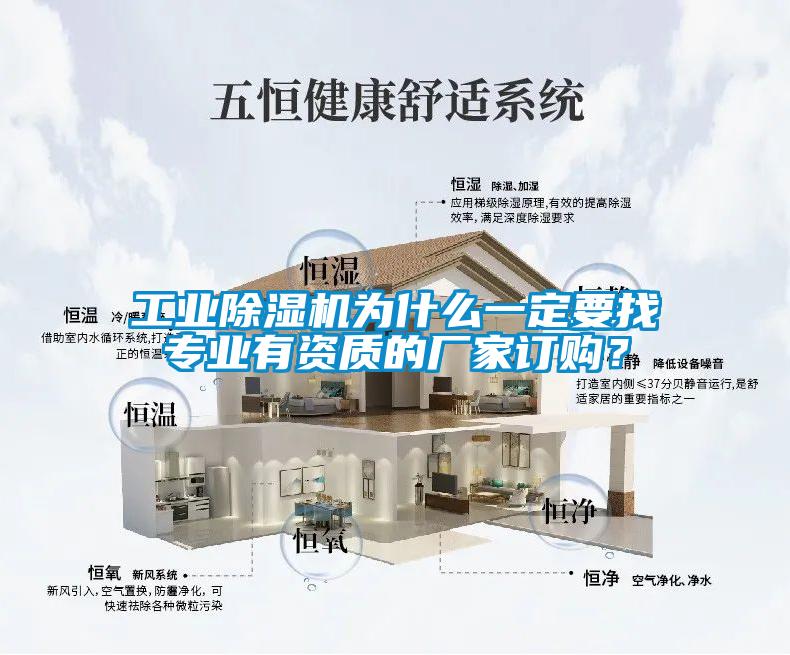 工業(yè)除濕機(jī)為什么一定要找專業(yè)有資質(zhì)的廠家訂購？