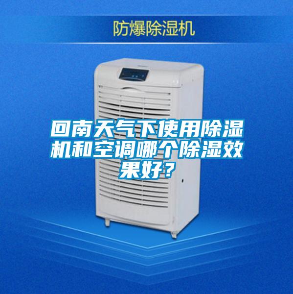 回南天氣下使用除濕機和空調哪個除濕效果好？