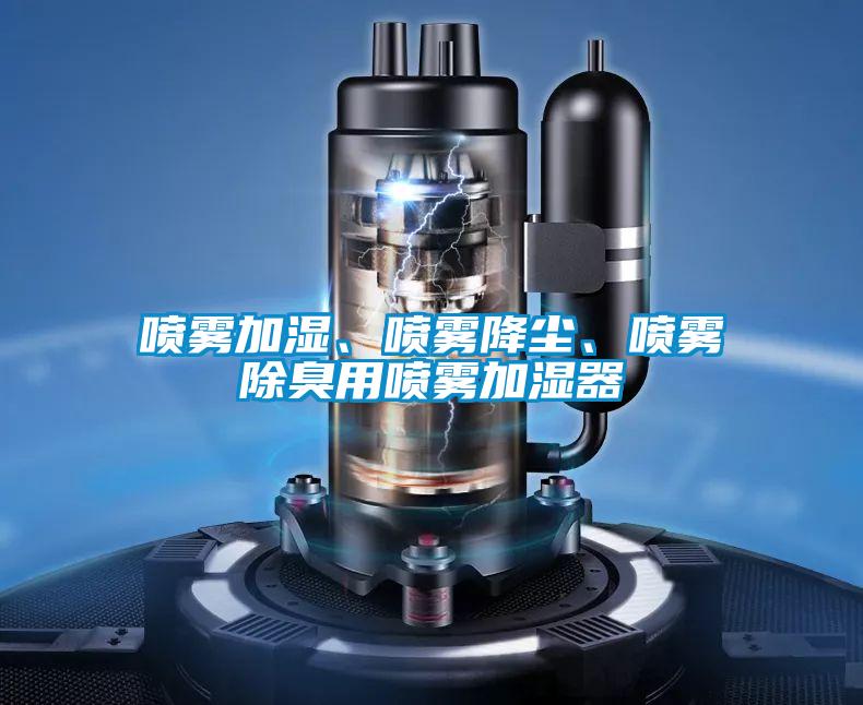 噴霧加濕、噴霧降塵、噴霧除臭用噴霧加濕器