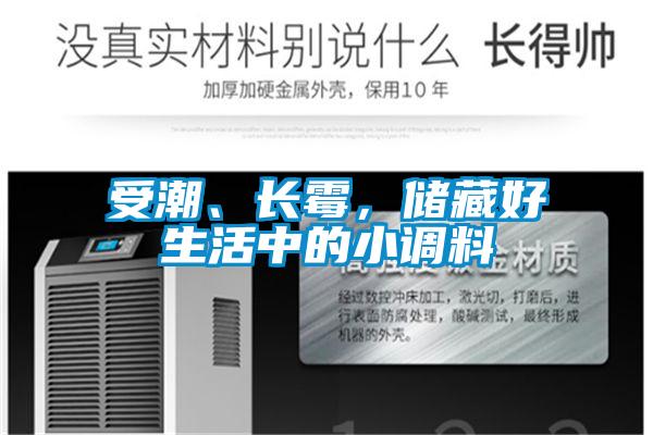 受潮、長霉，儲藏好生活中的小調(diào)料