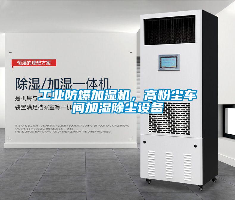 工業(yè)防爆加濕機，高粉塵車間加濕除塵設備