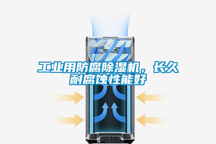 工業(yè)用防腐除濕機(jī)，長(zhǎng)久耐腐蝕性能好