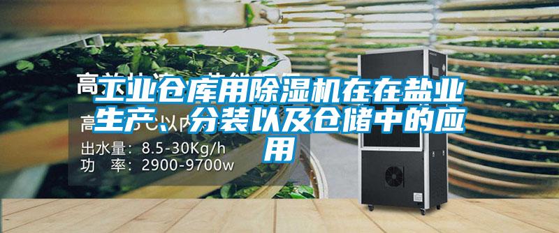 工業(yè)倉(cāng)庫(kù)用除濕機(jī)在在鹽業(yè)生產(chǎn)、分裝以及倉(cāng)儲(chǔ)中的應(yīng)用