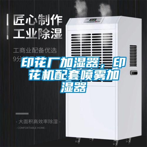印花廠加濕器，印花機(jī)配套噴霧加濕器