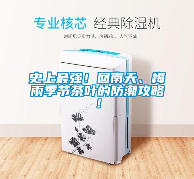 史上最強(qiáng)！回南天、梅雨季節(jié)茶葉的防潮攻略！