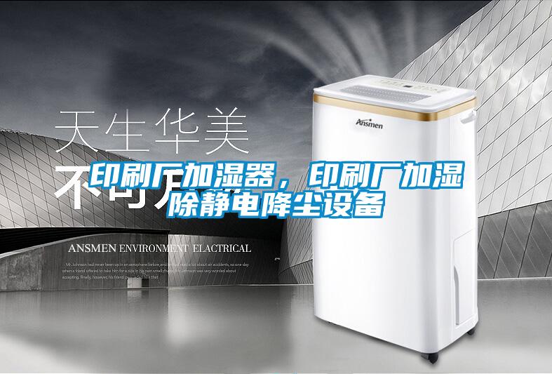 印刷廠加濕器，印刷廠加濕除靜電降塵設(shè)備