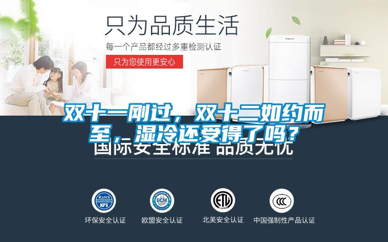 雙十一剛過，雙十二如約而至，濕冷還受得了嗎？