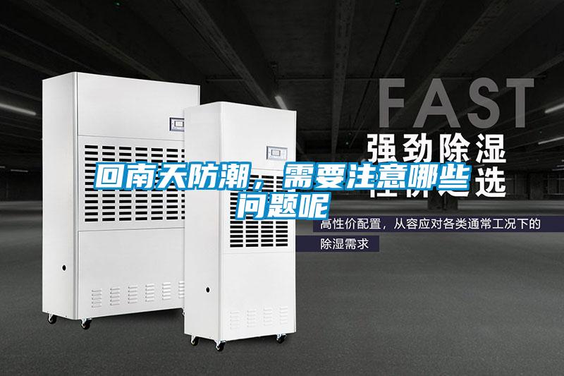 回南天防潮，需要注意哪些問題呢