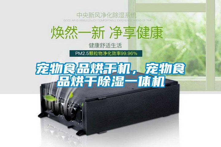 寵物食品烘干機，寵物食品烘干除濕一體機