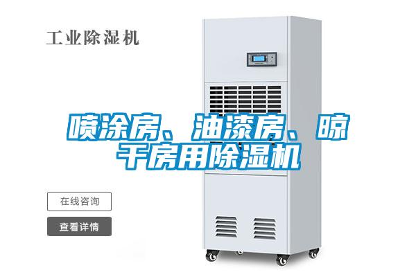 噴涂房、油漆房、晾干房用除濕機